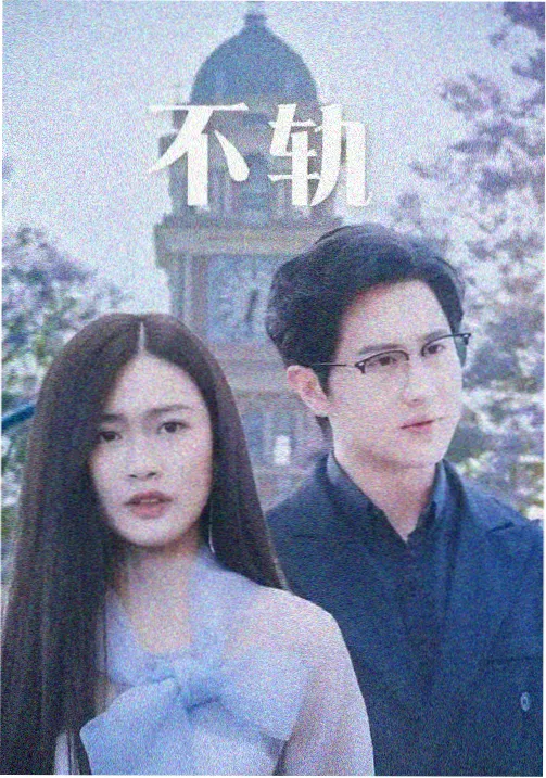 剧集《雾港档案》海报