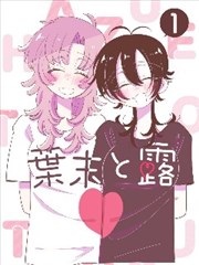 漫画改编作品《铁线莲手记》海报